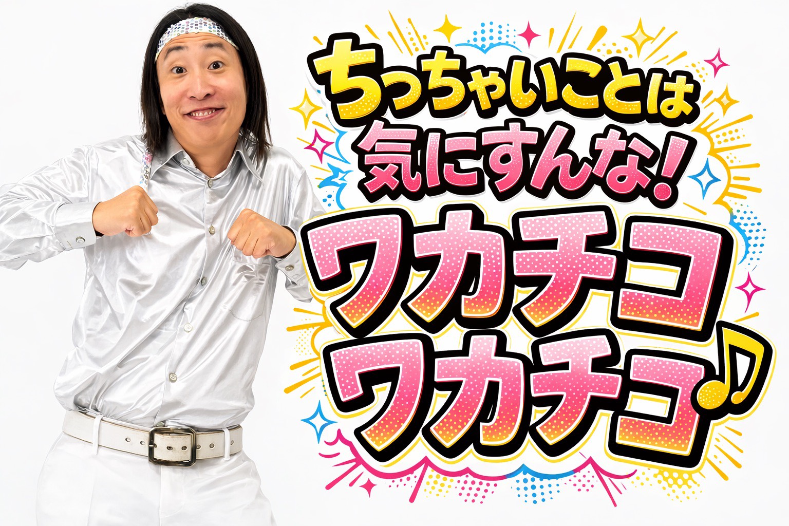 ゆってぃ ワカチコワカチコ — ゆってぃコイン $YUTTY ファントークン